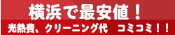 横浜で最安値！！光熱費、クリーニング代コミコミでこの値段！